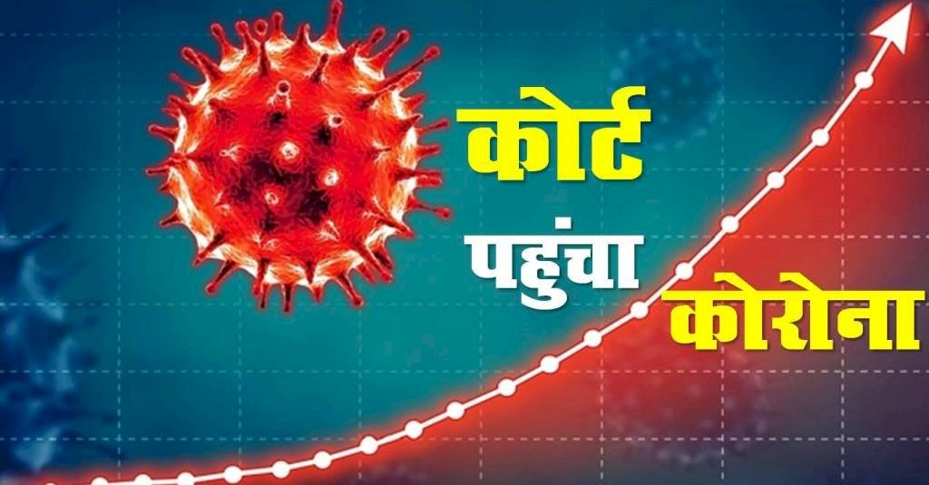 न्यायालय में भी पहुंचा कोरोना, कोर्ट हो सकती है बंद