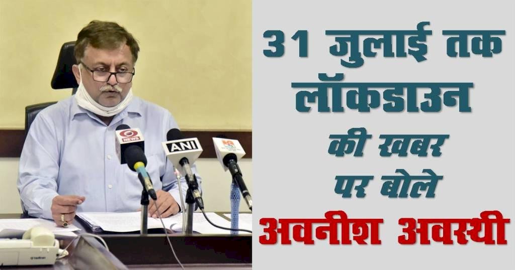यूपी में 31 जुलाई तक लॉकडाउन की खबर पर बोले अवनीश अवस्थी....