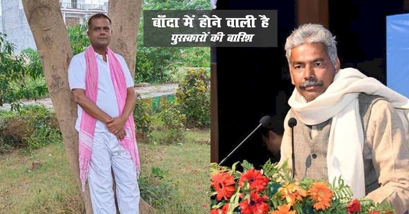 बाँदा में होने वाली है पुरस्कारों की बारिश