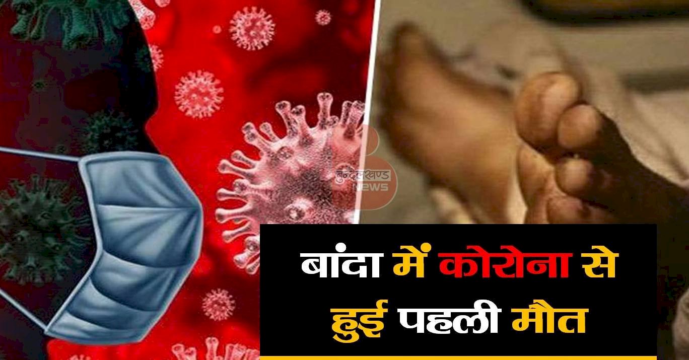 बांदा में कोरोना से हुई पहली मौत