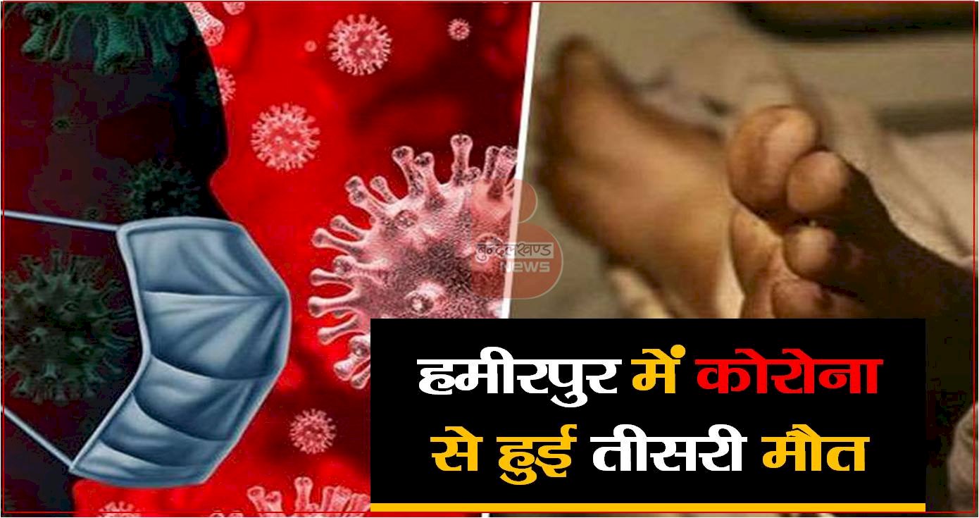 हमीरपुर में कोरोना से तीसरी मौत