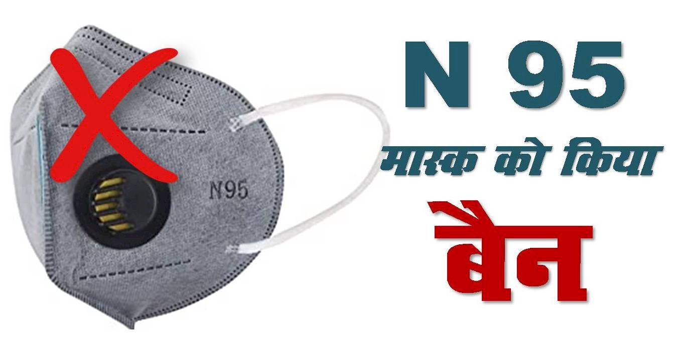 एन-95 मास्क को किया बैन, सेहत के लिए ठीक नहीं