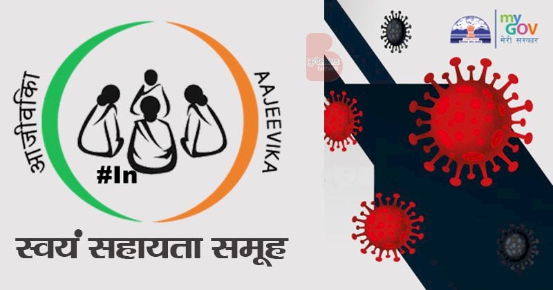 उत्तर प्रदेश : कोरोना के खिलाफ जंग में स्वयं सहायता समूहों का मिला संग