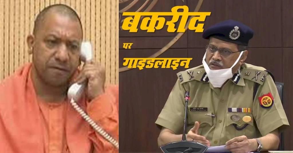 बकरीद पर विवाद के बीच योगी सरकार ने जारी की गाइडलाइन, इन चीजों पर रहेगी रोक
