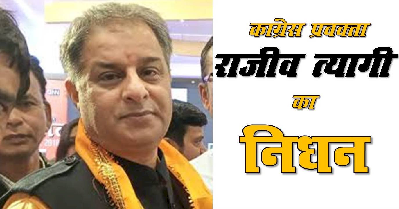 टीवी डिबेट के बाद घर पर कांग्रेस प्रवक्ता राजीव त्यागी का निधन