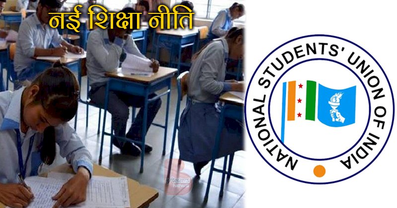 कांग्रेस का छात्र संगठन क्यों है नयी शिक्षा नीति के खिलाफ? यहां पढ़िये