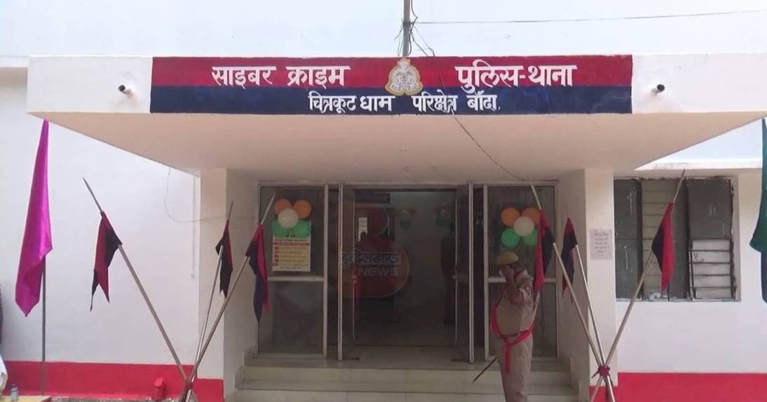 अब चित्रकूट मंडल में साइबर अपराधियों की खैर नहीं