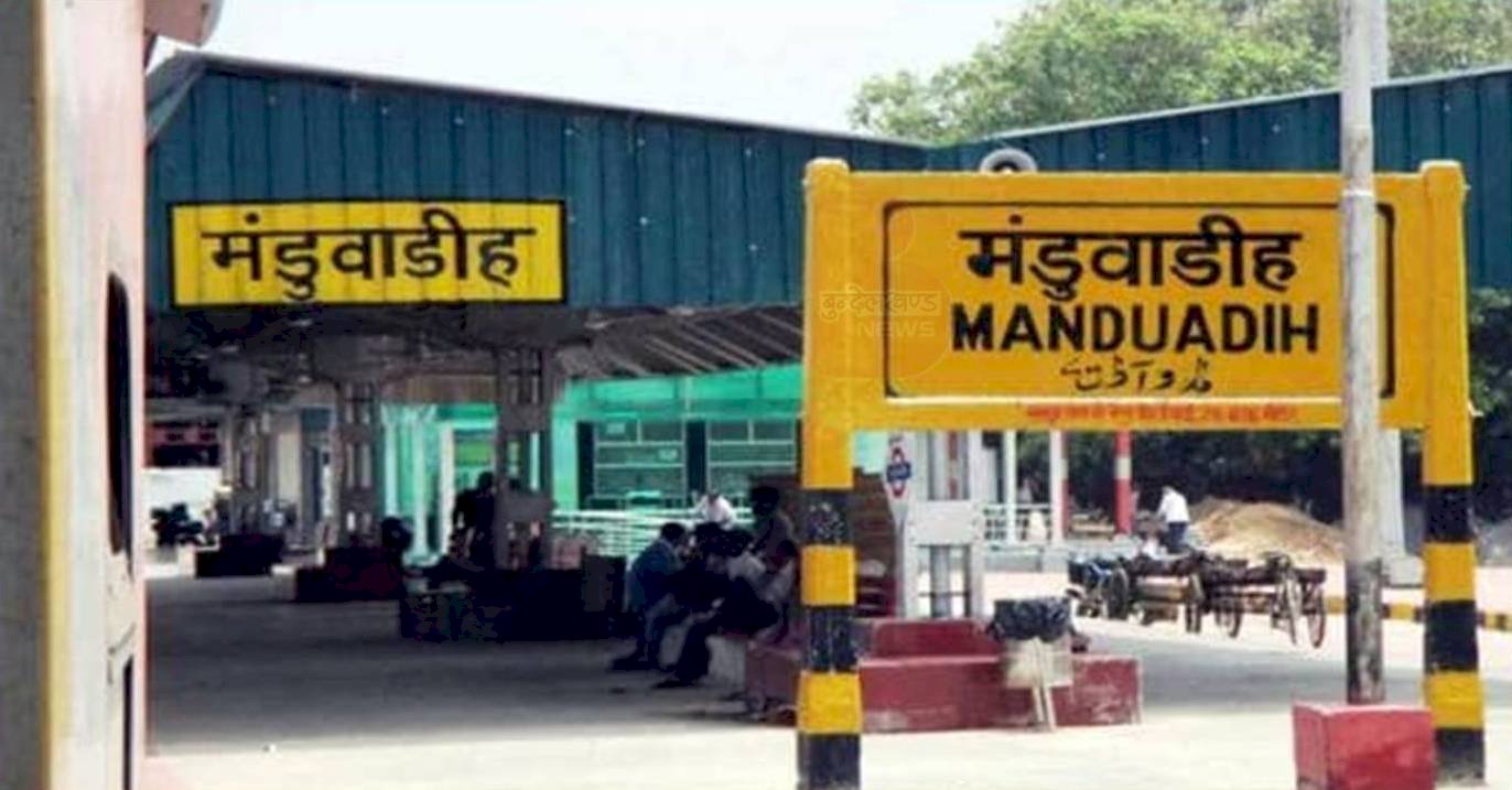 वाराणसी के मंडुआडीह रेलवे स्टेशन का बदला नाम, अब हुआ बनारस जंक्शन