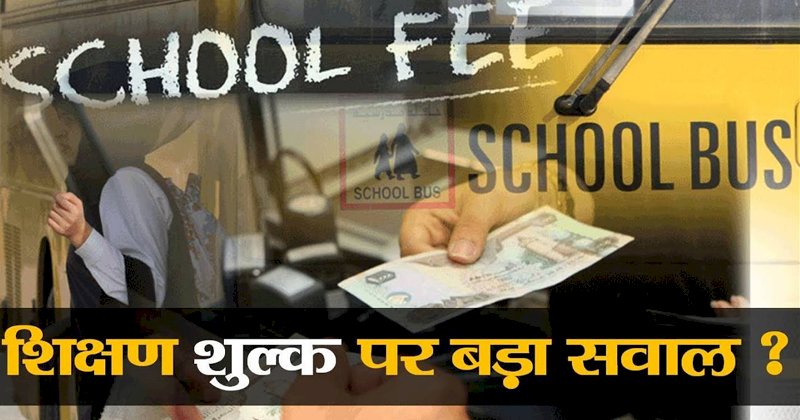 कोरोना की मार से शिक्षा जगत है परेशान, बुन्देलखण्ड अनएडेड स्कूल एसोसिएशन ने लगायी गुहार