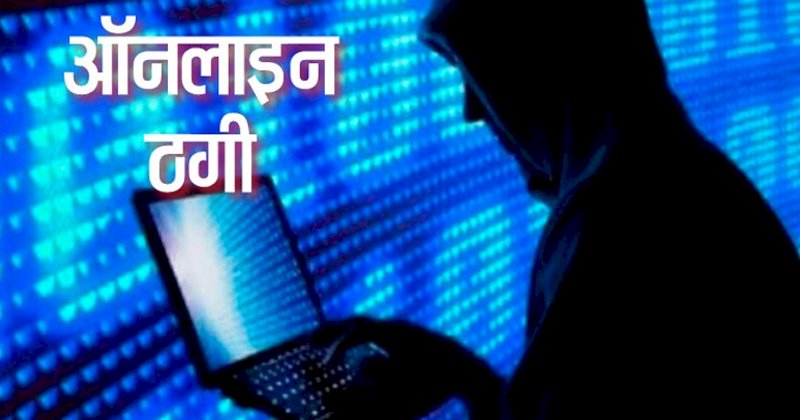 ऑनलाइन ठगी का बदला ट्रेंड, मुफ्त राशन उपलब्ध कराने के नाम पर पूछी जा रही ओटीपी