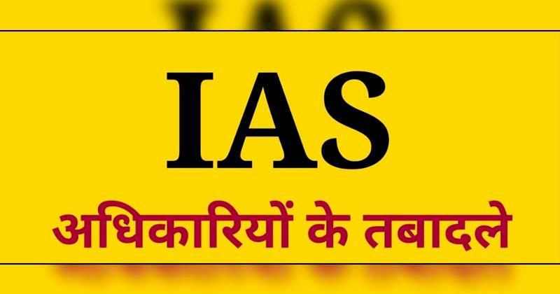 उत्तर प्रदेश में नौ आईएएस अधिकारियों का तबादला, हटाए गए लखनऊ व कानपुर के आयुक्त