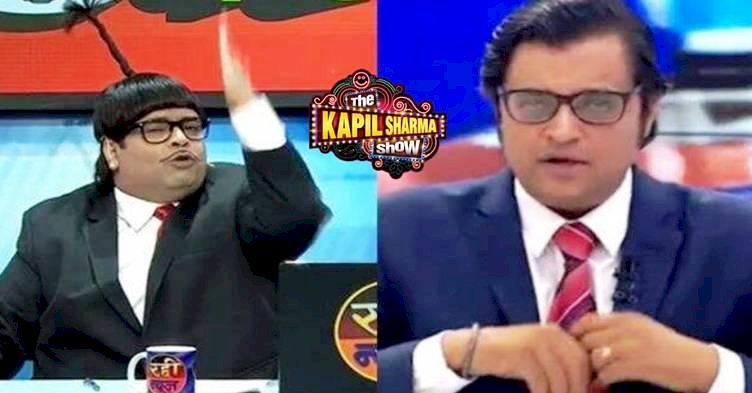 कपिल शर्मा शो में अर्नब गोस्वामी की हुई खिचाई, अब अर्नब के फैंस चला रहे हैं ट्रेंड #BoycottTKSS