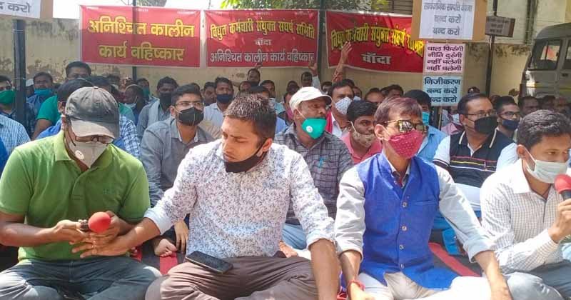 निजीकरण के विरोध में विद्युत कर्मचारियों द्वारा कार्य बहिष्कार शुरू 