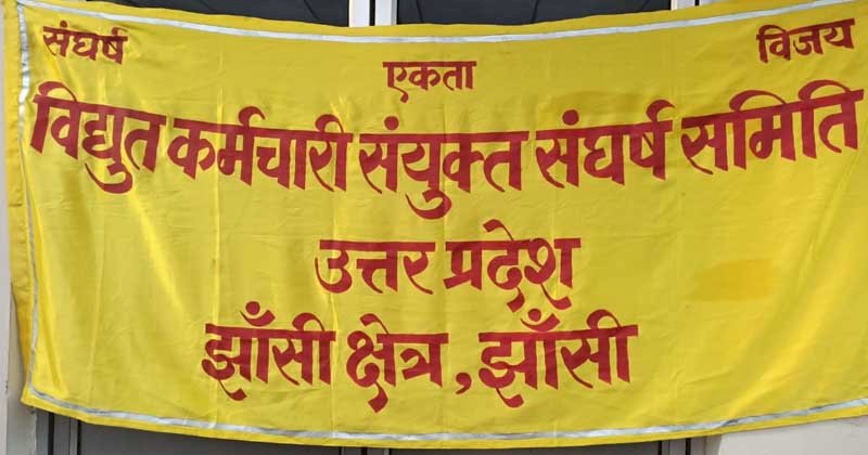 झाँसी : कार्य बहिष्कार शुरू, प्रदेश में गहराया बिजली संकट