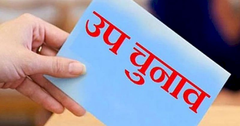 विधानसभा उपचुनाव को लेकर इन सात सीटों के लिए उम्मीदवारों ने किया नामांकन