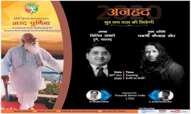 नाना जी देशमुख की जयंती पर देश-विदेश के कलाकार ‘अनहद’में बिखेरेंगे जलवा