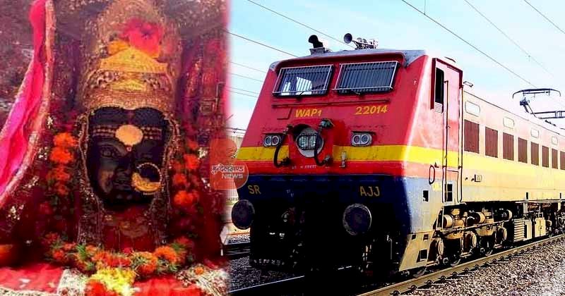 नवरात्रों में कामाख्या देवी दर्शन के लिए चलाई जा रही है ये स्पेशल ट्रेन
