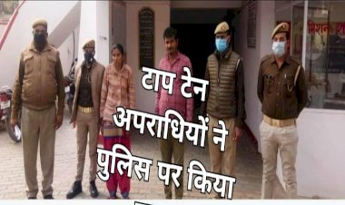 बाँदा : टॉप टेन अपराधी ने पुलिस कर्मियों को पीटा, तीन गिरफ्तार