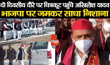 धर्म नगरी चित्रकूट के दो दिवसीय दौरे पर पहुंचे पूर्व सीएम ने योगी सरकार पर जमकर बोला हमला