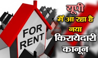 यूपी में आ रहा है नया किरायेदारी कानून, मकान मालिक और किरायेदार का होगा ये बड़ा फायदा