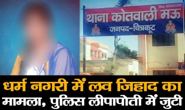 धर्म नगरी Chitrakoot में लव जिहाद का पहला मामला आया सामने, पुलिस लीपापोती में जुटी | Bundelkhand