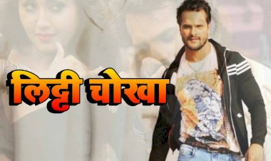 बाँदा में शूट हुई भोजपुरी फिल्म लिट्टी चोखा जल्दी होने वाली है रिलीज़, यहाँ जानिए