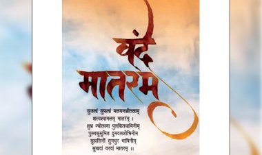 वंदे मातरम गायन को गिनीज बुक में दर्ज कराने में आप भी बने सहभागी 