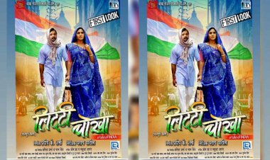 भोजपुरी फिल्म लिट्टी चोखा का सामने आया फर्स्ट लुक, देखिये यहाँ