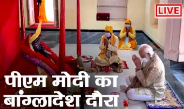 LIVE : प्रधानमंत्री नरेंद्र मोदी बांग्लादेश दौरा