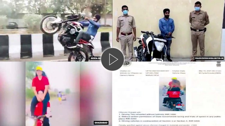 UP Police ने ट्वीटर पर शेयर किया रोड पर अजीबों ग़रीब स्टंट कर रहे लोगों का वीडियो, देखिये यहाँ