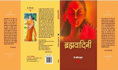 ब्रह्मवादिनी : भारतीय संस्कृति से परिचित कराता काव्य संग्रह