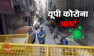 UP Corona Alert : अगर आप का मोहल्ला कंटेनमेंट जोन में हुआ, तो 14 दिन घरों में रहना पड़ेगा कैद