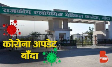 बांदा में कोरोना बेकाबू, 24 घंटे में रिकॉर्ड तोड़ 348 नए केस मिले