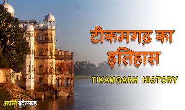 आज भी इतिहास को समेटे हुए है टीकमगढ़ के किले