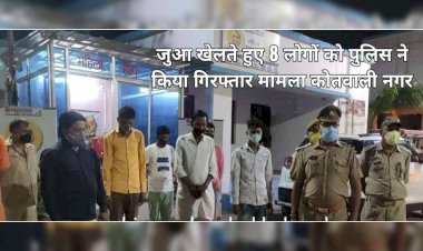 शहर में पकड़े गए 8 नामी-गिरामी जुआऱी, लम्बे अर्से से चल रहा था नाल बंद जुआं