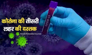 यूपी व राजस्थान में कोरोना की तीसरी लहर की दस्तक ?