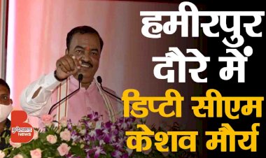 LIVE : हमीरपुर दौरे में डिप्टी सीएम केशव मौर्य