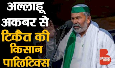 ‘अल्‍लाहू अकबर’ और ‘हर हर महादेव’ के बहाने राकेश टिकैत की Politics | Sachin Chaturvedi