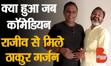 क्या हुआ जब Comedian Rajeev Nigam बाँदा में ठाकुर गर्जन सिंह से मिले | Film शंकर बैंड