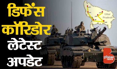 Defence Corridor Latest Update | डिफेंस Industrial कॉरिडोर रक्षा उत्पादन में देश को बनाएगा atmanirbhar