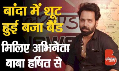 बाँदा  में शूट हुई बजा बैंड | मूवी के ऐक्टर बाबा हर्षित इंटरव्यू | वेब सीरीज 2021