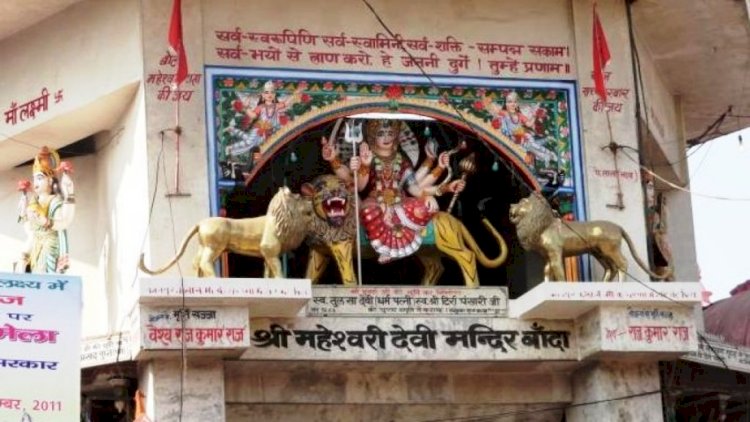 बांदा शहर के प्राचीन मंदिर महेश्वरी देवी (The ancient temple of Banda city Maheshwari Devi)