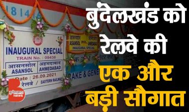 खुशबरी : अब अहमदाबाद बरौनी एक्सप्रेस सप्ताह में 1 दिन अहमदाबाद से आसनसोल जाएगी !