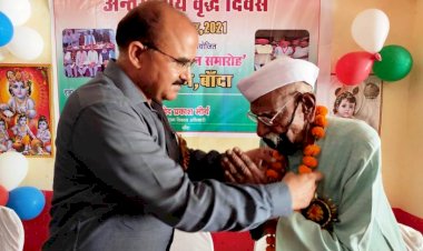 अंतर्राष्ट्रीय वृद्ध दिवस में बुजुर्गों का हुआ सम्मान, भजन सुनकर हुए भाव विभोर