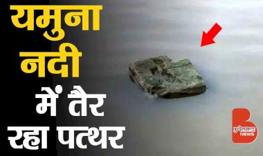 बांदा यमुना नदी में पानी में तैर रहा है पत्थर, ऐसें पत्थरो से तो बना था रामसेतु | तैरता हुआ पत्थर
