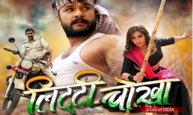 बांदा में शूट हुई भोजपुरी मूवी लिट्टी चोखा, हुई रिलीज