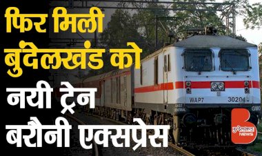 बुंदेलखंड को रेलवे ने दी नई ट्रेन ग्वालियर बरौनी एक्सप्रेस की सौगात | 01901-01902