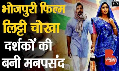 बुन्देलखण्ड में शूट हुई भोजपुरी फिल्म लिट्टी चोखा हुई रिलीज, दर्शकों की बनी मनपसंद | खेसारी लाल यादव