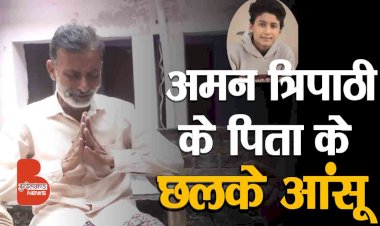 अमन त्रिपाठी हत्याकांड | सिर्फ योगी से न्याय की आस | इंटरव्यू : संजय त्रिपाठी | सचिन चतुर्वेदी