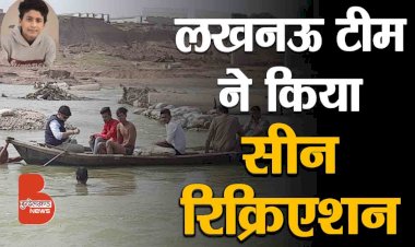 अमन त्रिपाठी हत्याकांड : लखनऊ की टीम ने केन नदी में कराया सीन रिक्रिएशन | एक्सक्लूसिव अपडेट